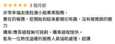 PJ 在 Google 留下的購車服務評論
