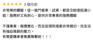 鈺婷 在 Google 留下的購車服務評論